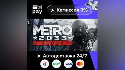 Metro 2033 Redux STEAM РФ и все регионы гифт автодоставка