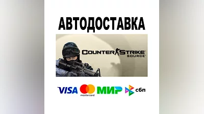 Counter-Strike: Source  АВТО   STEAM • РФ/МИР 0%