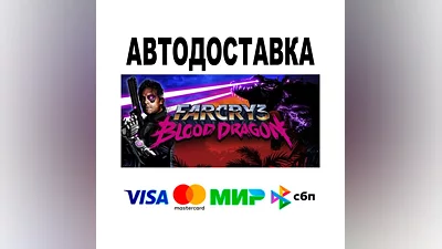 Far Cry 3 - Blood Dragon  АВТО   STEAM • РФ/МИР 0%