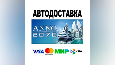 Anno 2070   АВТО   STEAM • РФ/МИР 0%