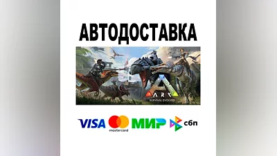 ARK: Survival Evolved  АВТО   STEAM • РФ/МИР 0%