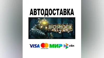 BioShock  2  АВТО   STEAM • РФ/МИР 0%