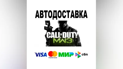 Call of Duty : Modern Warfare  3 (2011)  АВТО   STEAM