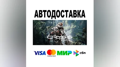 Crysis Remastered  АВТО   STEAM • РФ/МИР 0%