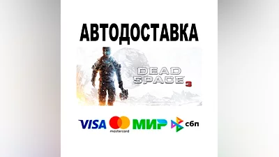 Dead Space  3  АВТО   STEAM • РФ/МИР 0%
