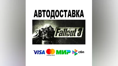 Fallout 3  АВТО   STEAM • РФ/МИР 0%