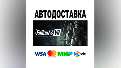 Fallout 4 VR  АВТО   STEAM • РФ/МИР 0%