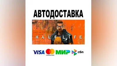Half-Life  АВТО   STEAM • РФ/МИР 0%