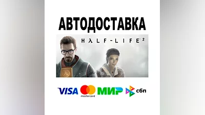 Half-Life 2  АВТО   STEAM • РФ/МИР 0%