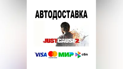 Just Cause 2  АВТО   STEAM • РФ/МИР 0%