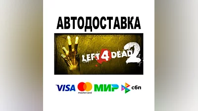 Left 4 Dead 2  АВТО   STEAM • РФ/МИР 0%