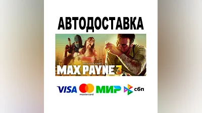 Max Payne 3  АВТО   STEAM • МИР 0%