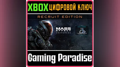 MASS EFFECT: ANDROMEDA – STANDARD RECRUIT  XBOX  КОД
