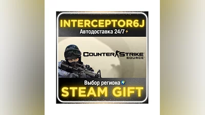 Counter-Strike: Source• Все регионы • STEAM 0% АВТО 24/