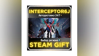 Devil May Cry 5• Все регионы • STEAM 0% АВТО 24/7