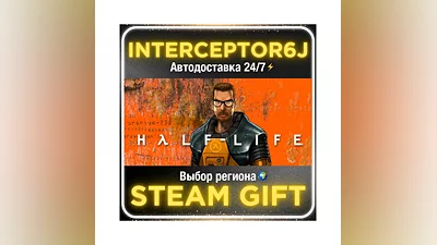 Half-Life• Все регионы • STEAM 0% АВТО 24/7