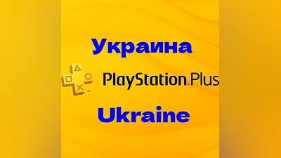 ПОДПИСКА УКРАИНА ПС ПЛЮС/ PS PLUS/EA PLAY ОЧЕНЬ БЫСТРО