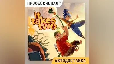 It Takes Two РОССИЯ - Автодоставка