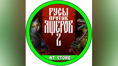 РУСЫ ПРОТИВ ЯЩЕРОВ 2 + Игры Steam