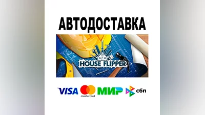 House Flipper  АВТО   STEAM • РФ/МИР 0%