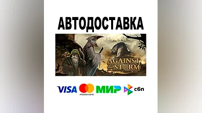 Against the Storm  АВТО   STEAM • РФ/МИР 0%