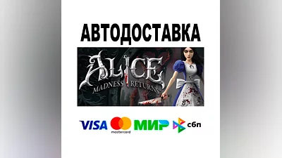 Alice: Madness Returns  АВТО   STEAM • РФ/МИР 0%