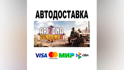 Arizona Sunshine  2  АВТО   STEAM • РФ/МИР 0%