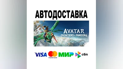 Avatar: Frontiers of Pandora   АВТО   STEAM • РФ/МИР