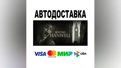 Beyond Hanwell  АВТО   STEAM • РФ/МИР 0%