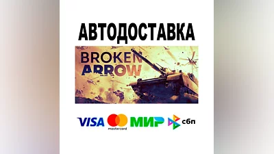 Broken Arrow  АВТО   STEAM • РФ/МИР 0%