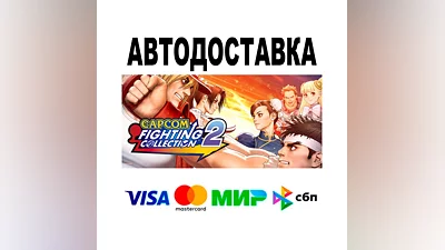 Capcom Fighting Collection 2  АВТО   STEAM • РФ/МИР 0