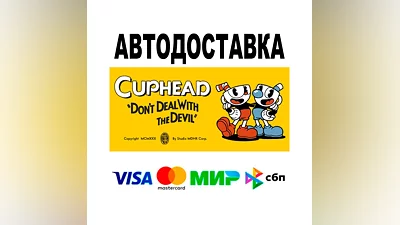 Cuphead The Delicious Last Course  АВТО   STEAM • РФ/
