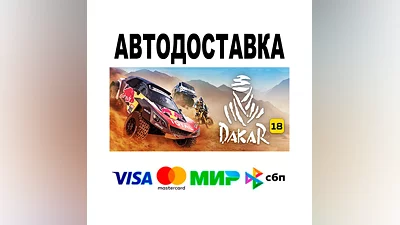 Dakar 18  АВТО   STEAM • РФ/МИР 0%