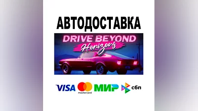 Drive Beyond Horizons  АВТО   STEAM • РФ/МИР 0%