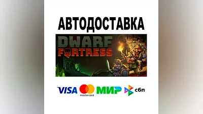 Dwarf Fortress  АВТО   STEAM • РФ/МИР 0%