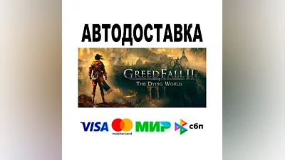 GreedFall II: The Dying World  АВТО   STEAM • РФ/МИР
