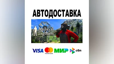 Medieval Engineers  АВТО   STEAM • РФ/МИР 0%