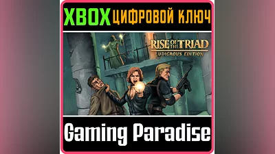 RISE OF THE TRIAD LUDICROUS EDITION XBOX ONE/X|S КЛЮЧ
