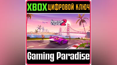 HORIZON CHASE 2 XBOX ONE/X|S КЛЮЧ
