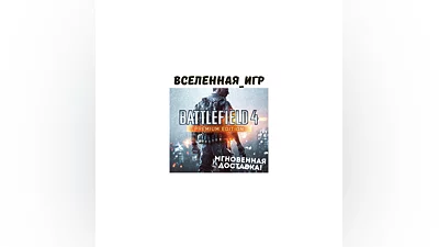 Battlefield 4 Premium Edition (RU) ORIGIN / EA App КЛЮЧ