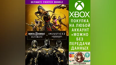 Комплект: Ultimate-издание MK11 + Injustice 2 - ле Xbox