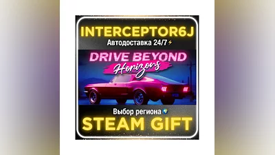 Drive Beyond Horizons• Все регионы • STEAM 0% АВТО 24/7
