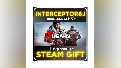 Gears 5• Все регионы • STEAM 0% АВТО 24/7