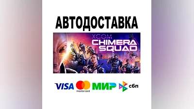 XCOM : Chimera Squad  АВТО   STEAM • РФ/МИР 0%