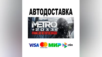 Metro 2033 Redux  АВТО   STEAM • РФ/МИР 0%