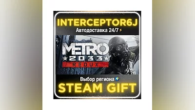 Metro 2033 Redux• Все регионы • STEAM 0% АВТО 24/7