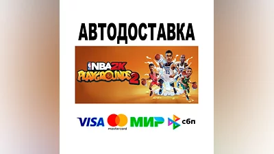 NBA 2K Playgrounds 2  АВТО   STEAM • РФ/МИР 0%