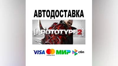 Prototype 2  АВТО   STEAM • РФ/МИР 0%