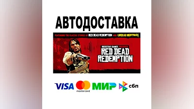Red Dead Redemption  АВТО   STEAM • РФ/МИР 0%