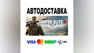 Sniper Elite 4  АВТО   STEAM • РФ/МИР 0%